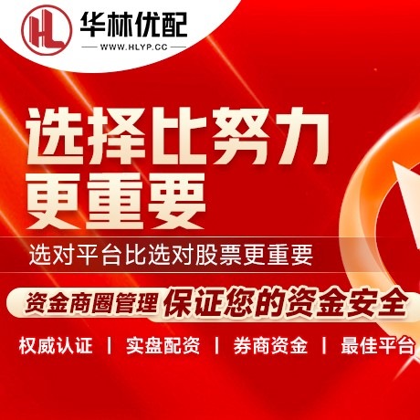 华为版忠琦配资